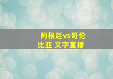 阿根廷vs哥伦比亚 文字直播